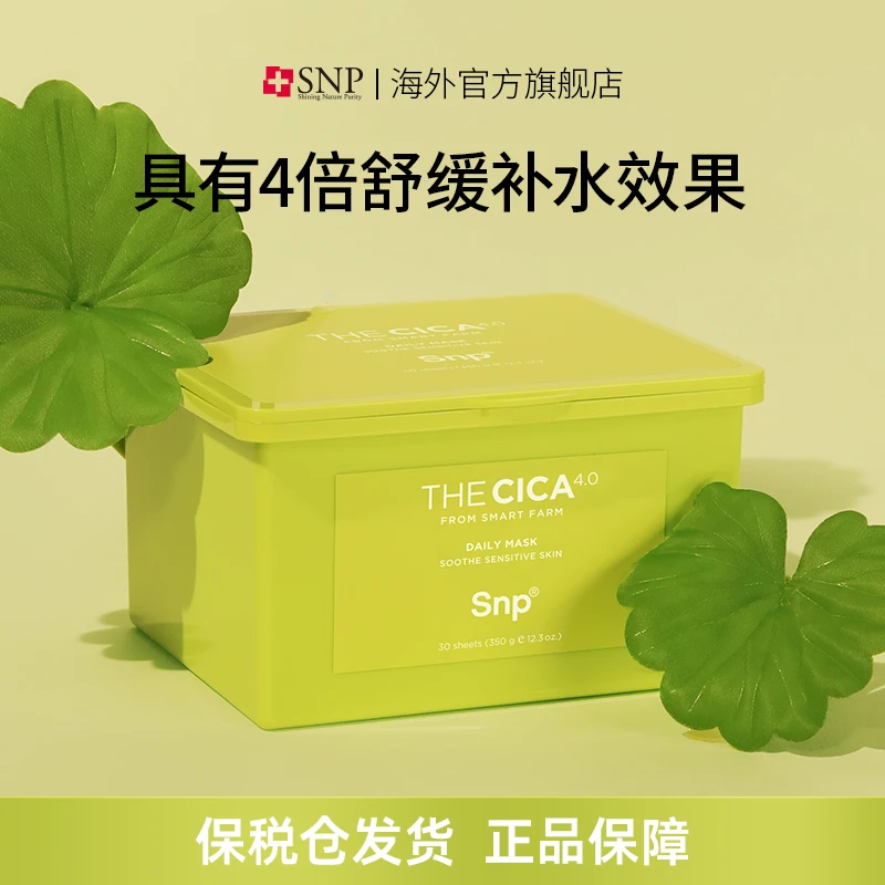 【TG】SNP积雪草面膜补水保湿舒缓修护30片/盒 清洁洁面礼盒紧致