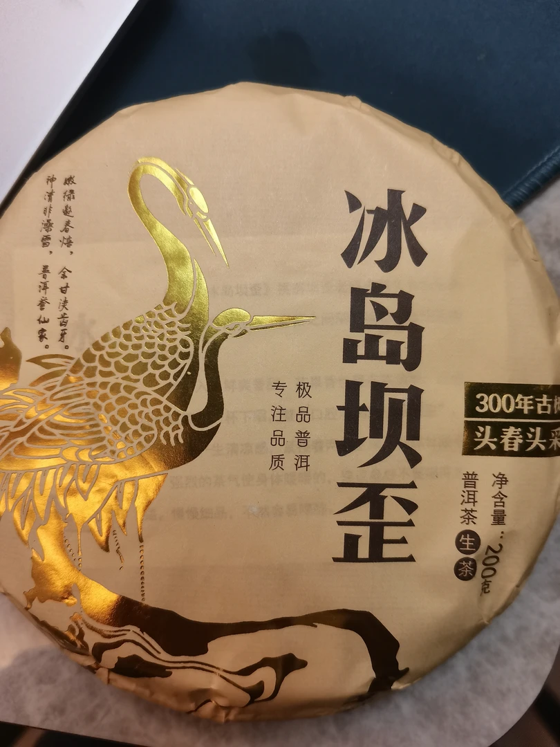 茜影佳茗 2024年冰岛坝歪200克普洱生茶