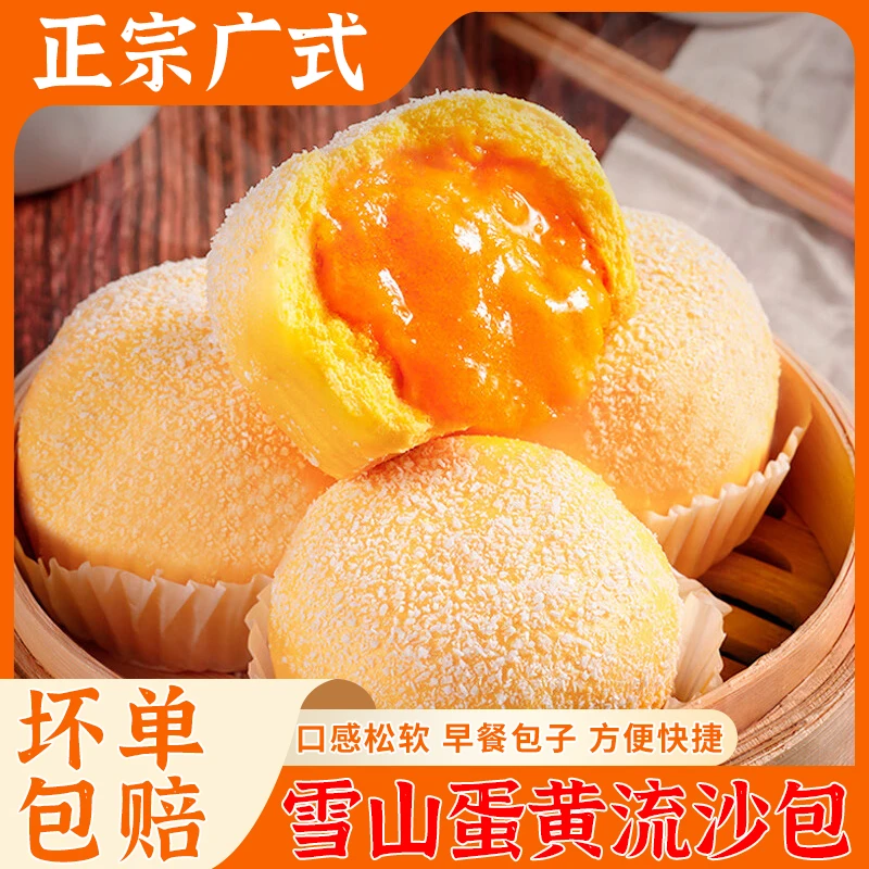 爆汁流沙包早茶早餐包蛋黄包椰蓉雪山流沙包咸蛋黄包子广式早茶点