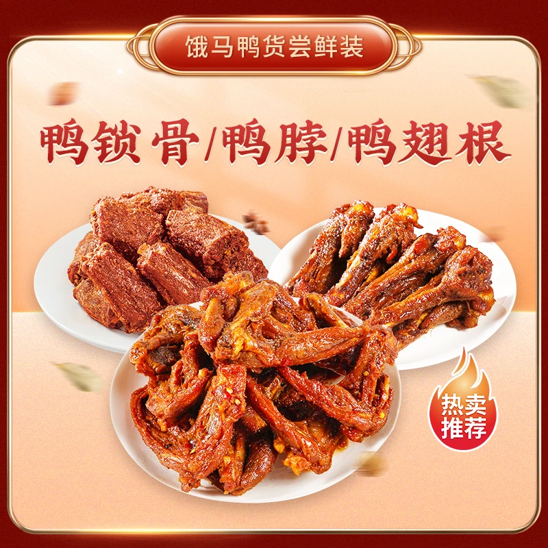 饿马鸭锁骨鸭脖鸭翅根高蛋白零食鸭货全家福开袋即食解馋小零食