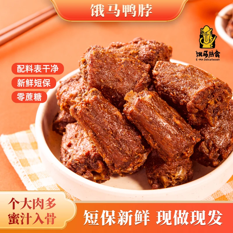 饿马手撕鸭脖高蛋白熟食追剧零食办公室零食解馋风干休闲开袋即食