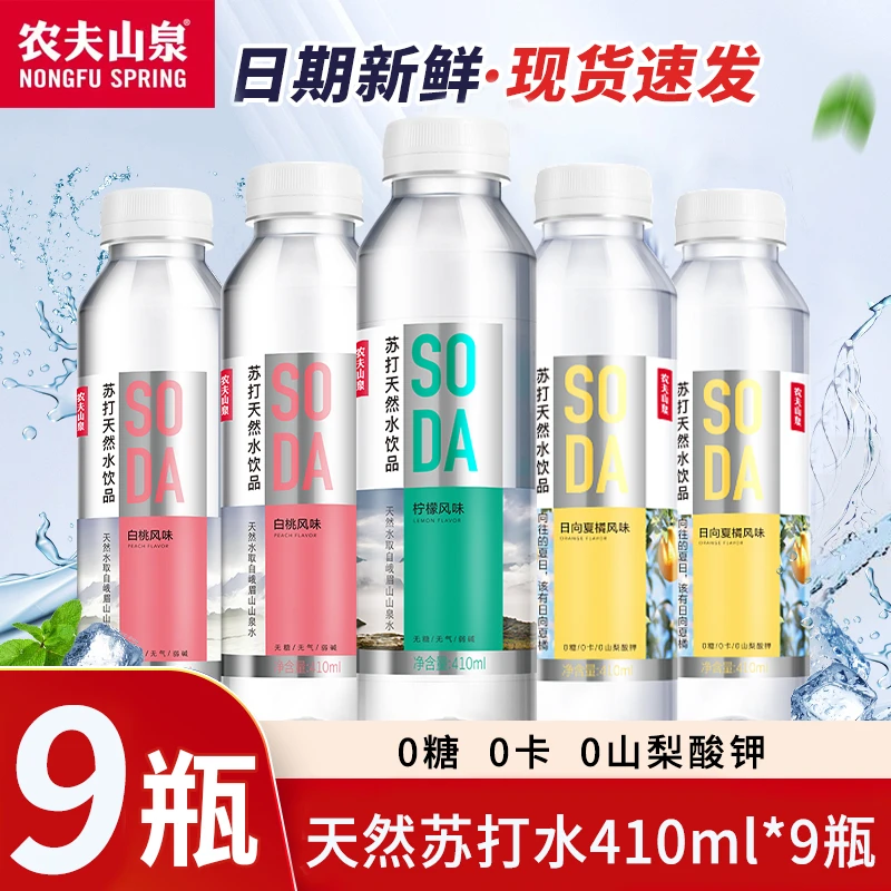 农夫山泉SODA苏打天然水饮品410ml*9瓶柠檬/白桃饮料无0糖0脂0卡