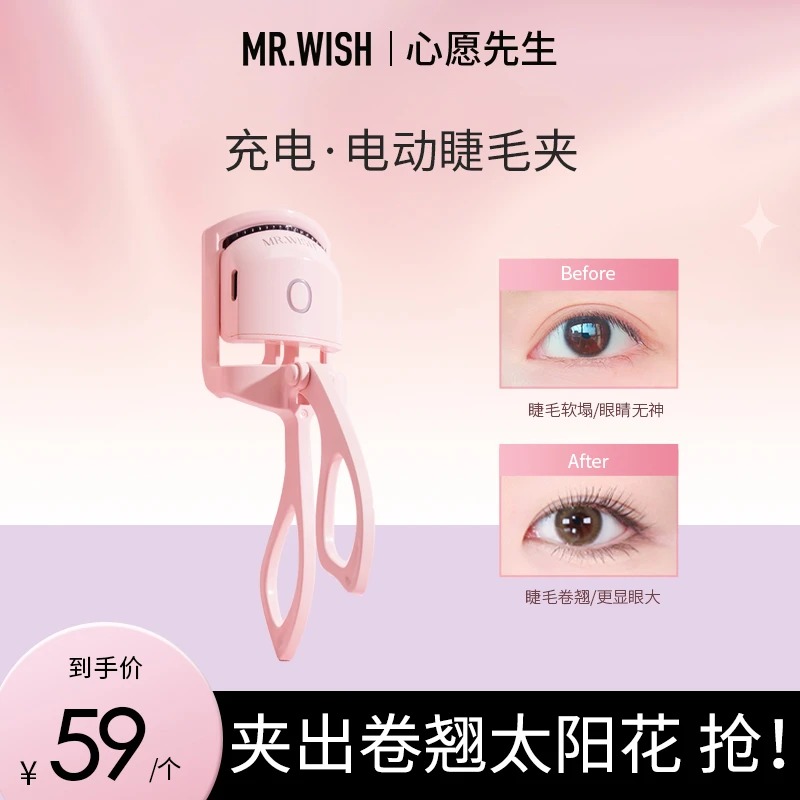 【新手福利】心愿先生电热睫毛夹持久定型充电太阳花便携式卷翘神器