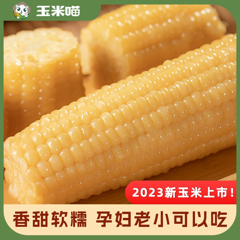 【2023新上市】玉米喵东北白糯玉米新鲜真空包装香甜糯粘3根250g/根