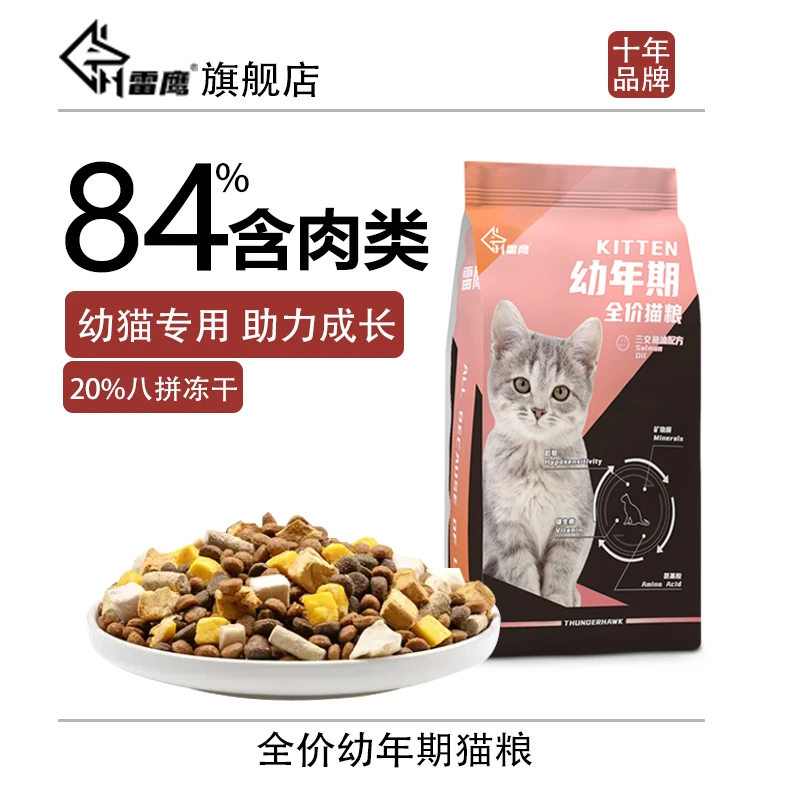 雷鹰8拼冻干猫粮幼猫专用1到12月奶猫2个月猫奶糕小猫营养全价粮