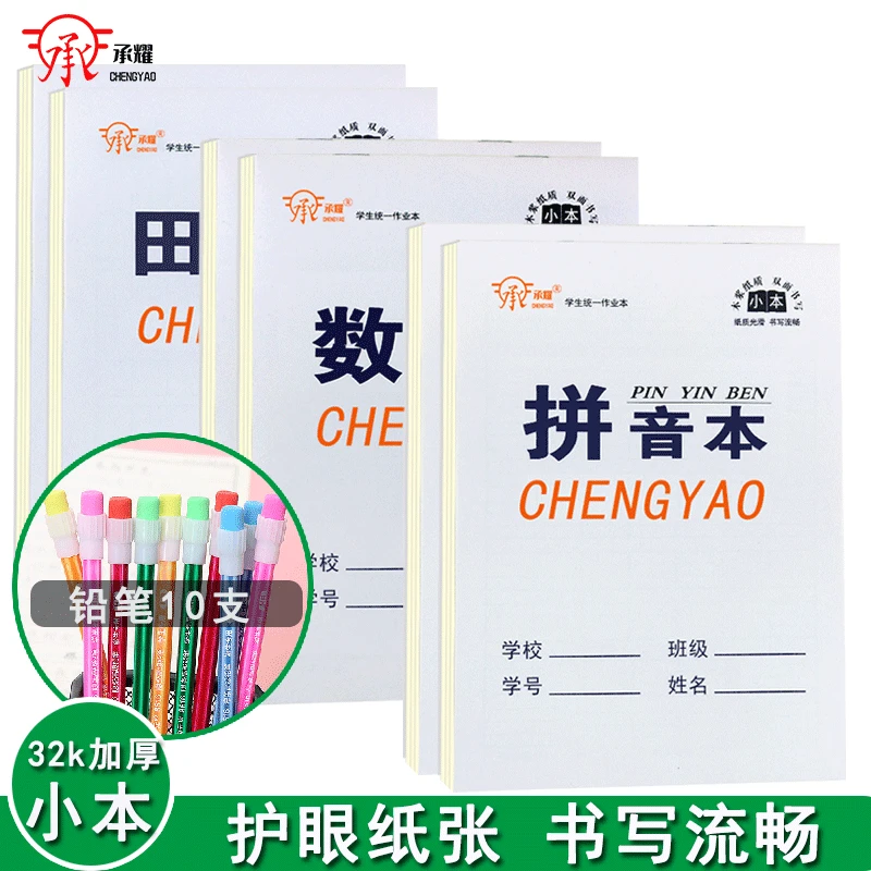 承耀作业本32k小学生数学拼音本一年级标准统一作业生字田字格本