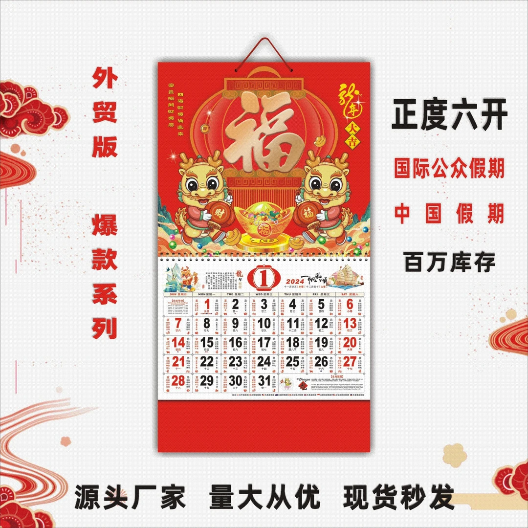 挂历2024年新款家用日历福字挂墙式日历创意月历龙年公司挂历