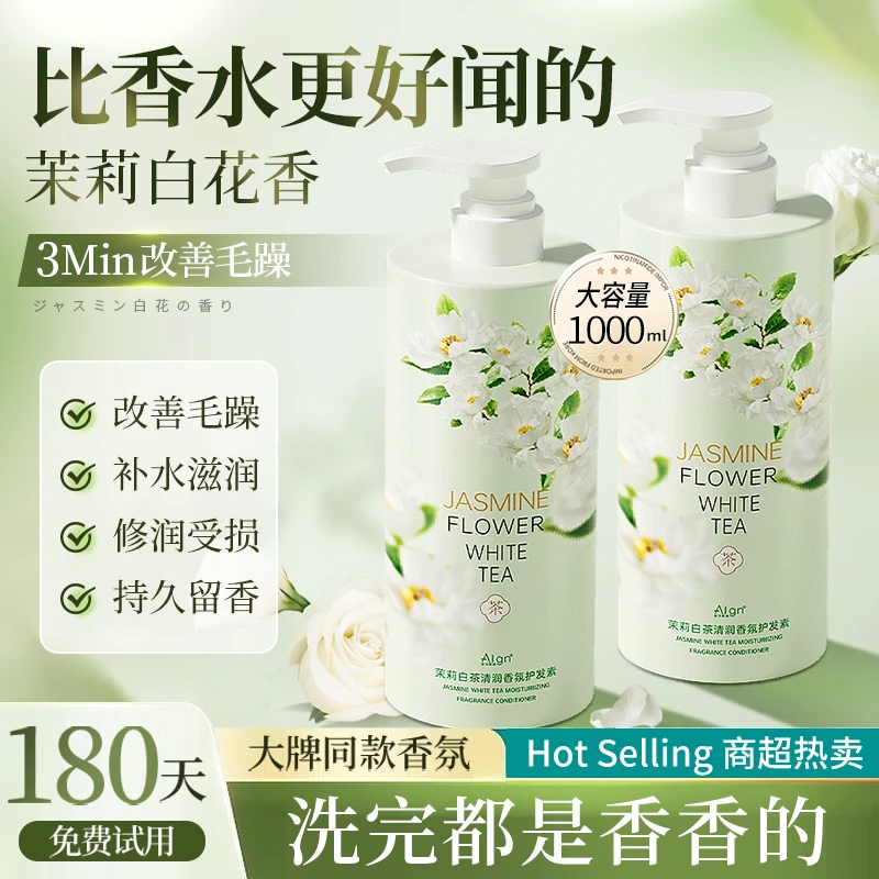 茉莉白茶香氛护发素柔顺顺滑护理发膜改善干枯毛躁精华乳大容量装