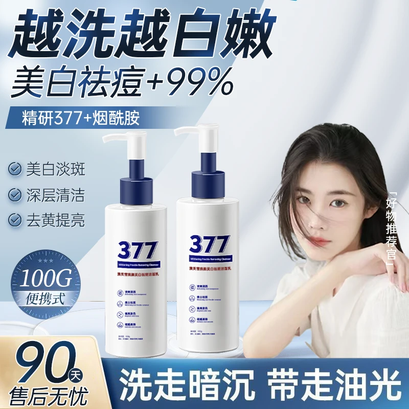 377美白洗面奶淡斑控油深层清洁祛痘黑头洁面乳女男士官方正品