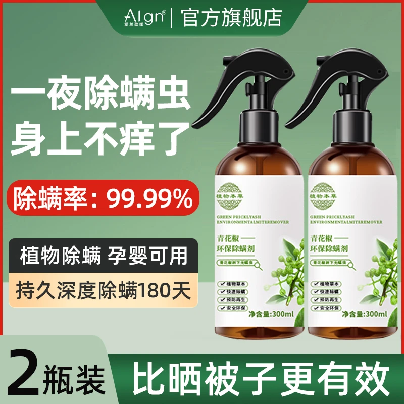 青花椒除螨喷雾床上免洗去螨虫草本温和家用驱虫除螨剂官方正品