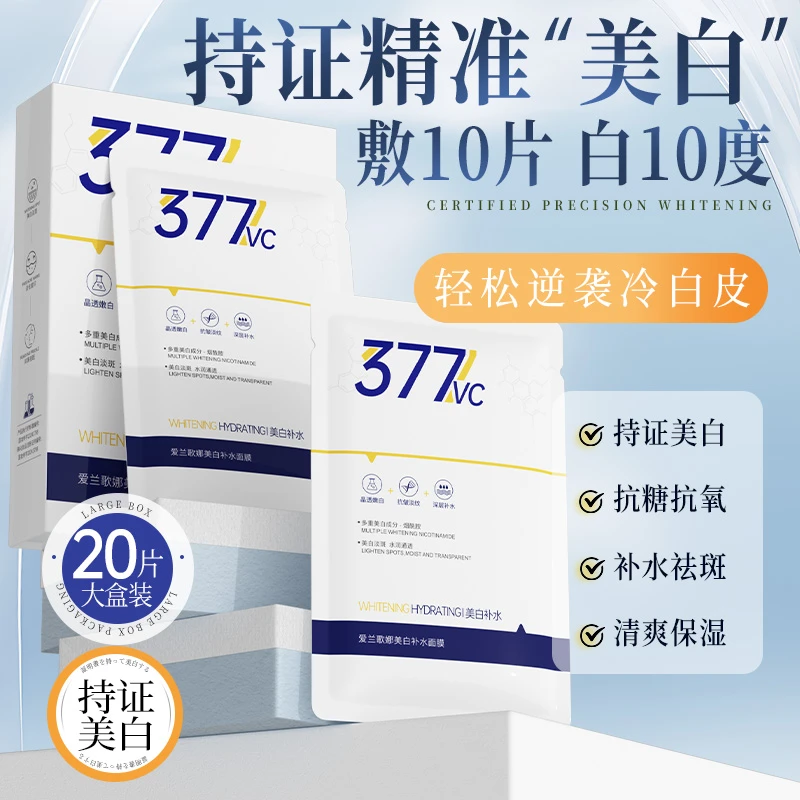 【官方正品】377美白淡斑面膜补水保湿烟酰胺熬夜肤色提亮暗沉抗皱