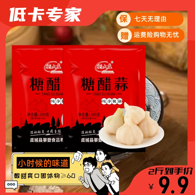 【9.9元/2斤】糖蒜糖醋蒜河南特产精品新鲜酸甜开胃下饭500g/袋 YF