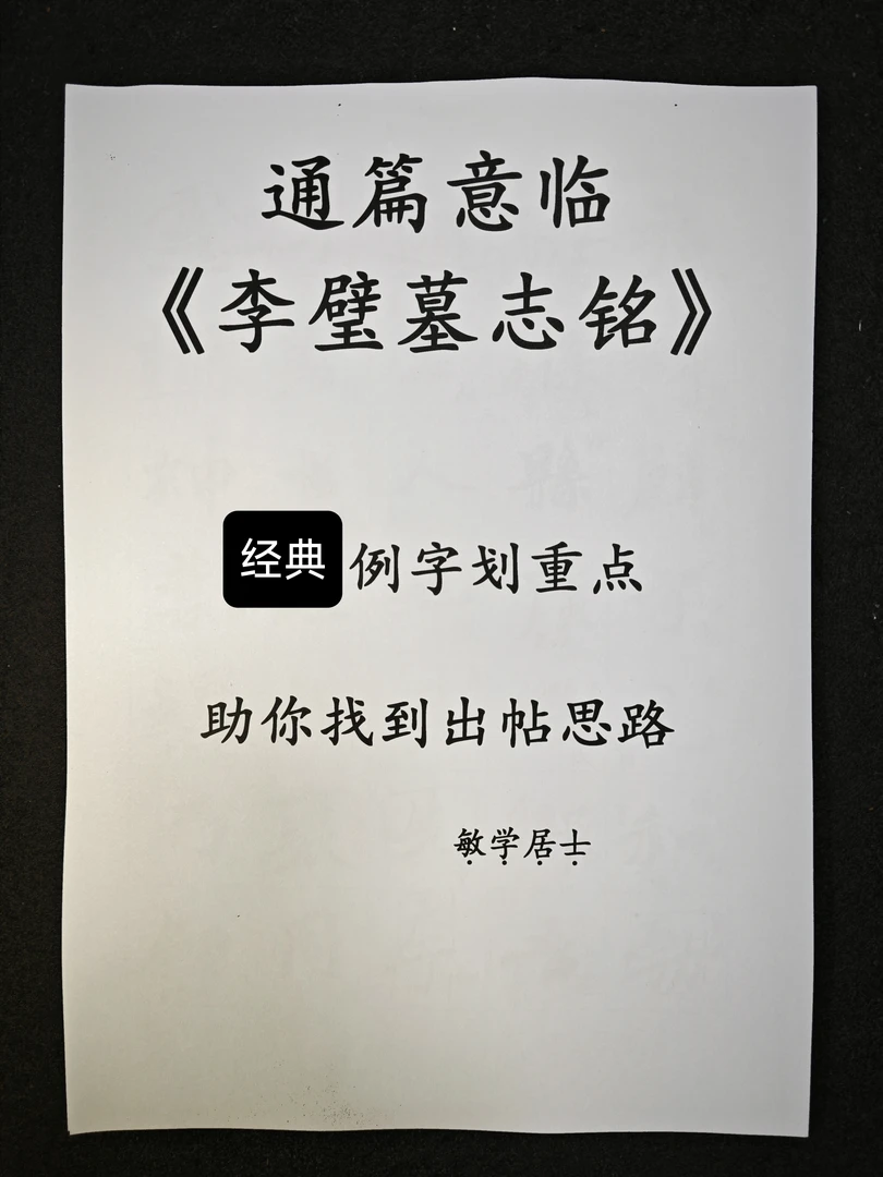 敏学居士意临李璧墓志A4纸打印资料