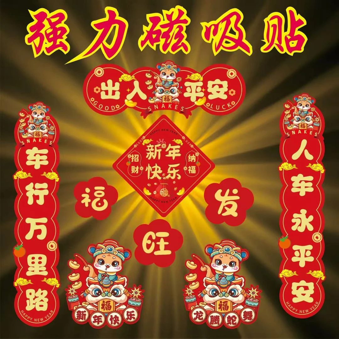 磁吸对联2025蛇年车对联春节迷你装饰车贴汽车电动新年磁性贴跨年