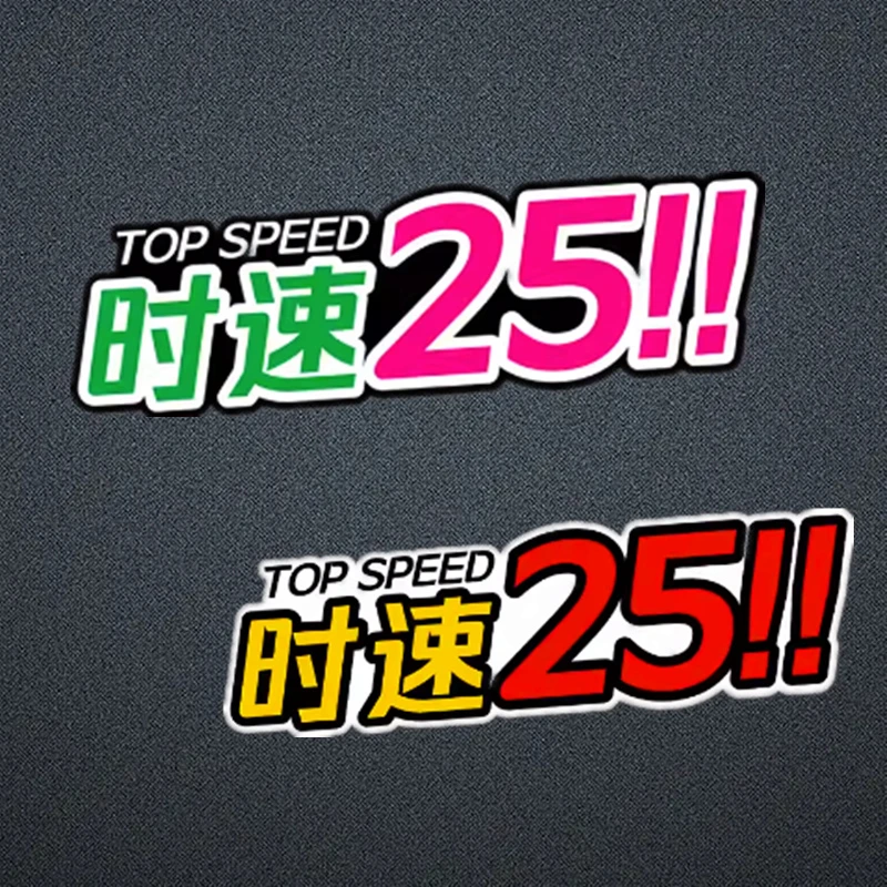 汽车贴纸限速车贴时速25雅迪电动车装饰电瓶创意个性文字防水防晒