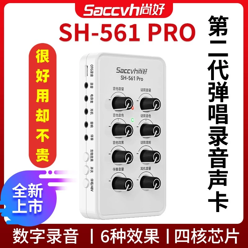 新款尚好SH561Pro手机直播内录声卡吉他录音弹唱专用设备