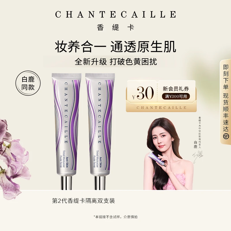 【白鹿同款】Chantecaille香缇卡第2代隔离双支特惠官旗正品