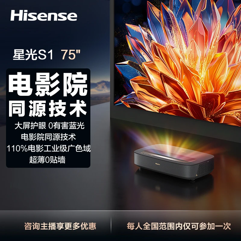 海信激光电视 星光S1 75英寸 大屏护眼 家庭影院