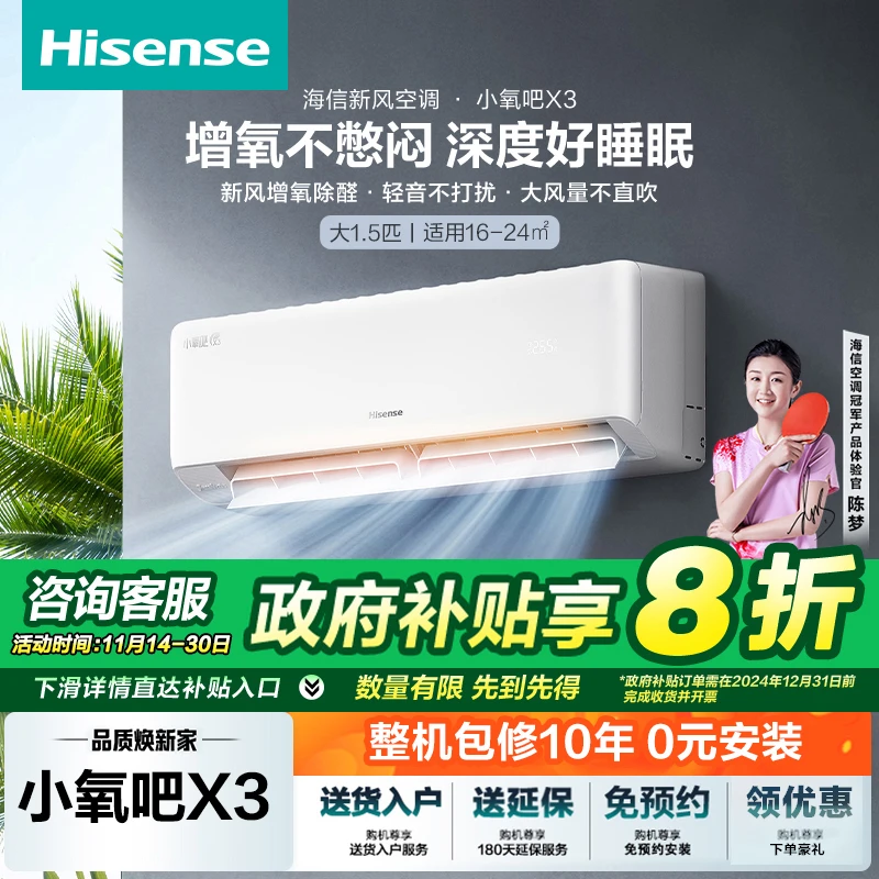 【国补立减20%】海信大1.5匹小氧吧X3新风增氧新一级挂机空调
