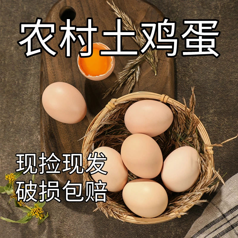 【现捡现发】新鲜农家优质土鸡蛋10枚农村散养新鲜土鸡蛋40g±