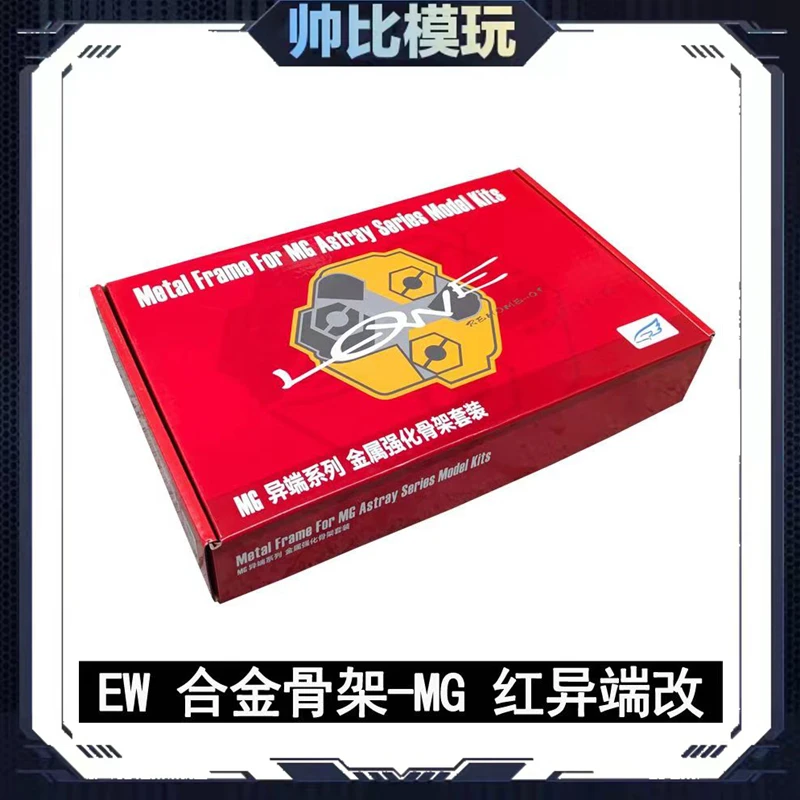 现货 EW1/100MG红异端改红龙 合金骨架 通用金属配件 无模型