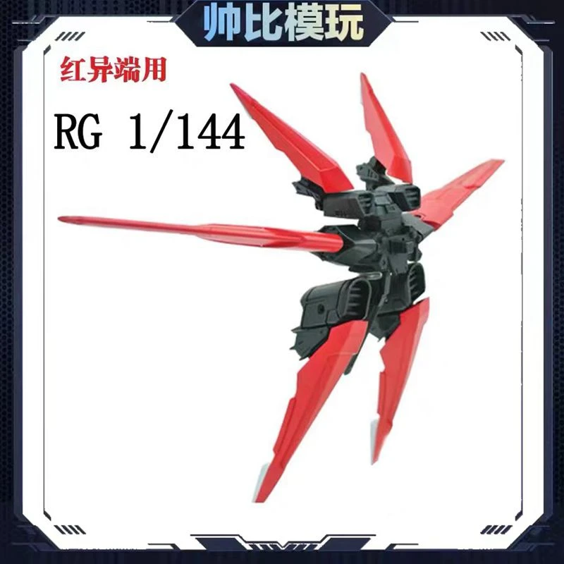 现货包邮 EW RG HG 红异端 红迷茫 翔翼飞行背包 不含模型
