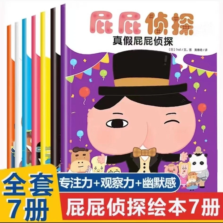 【1-6岁】屁屁侦探绘本全套7册游戏绘本