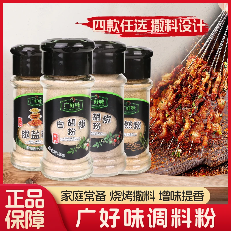 广好味白胡椒粉黑胡椒粉孜然粉椒盐粉30g家用西餐烧烤烤肉调味料