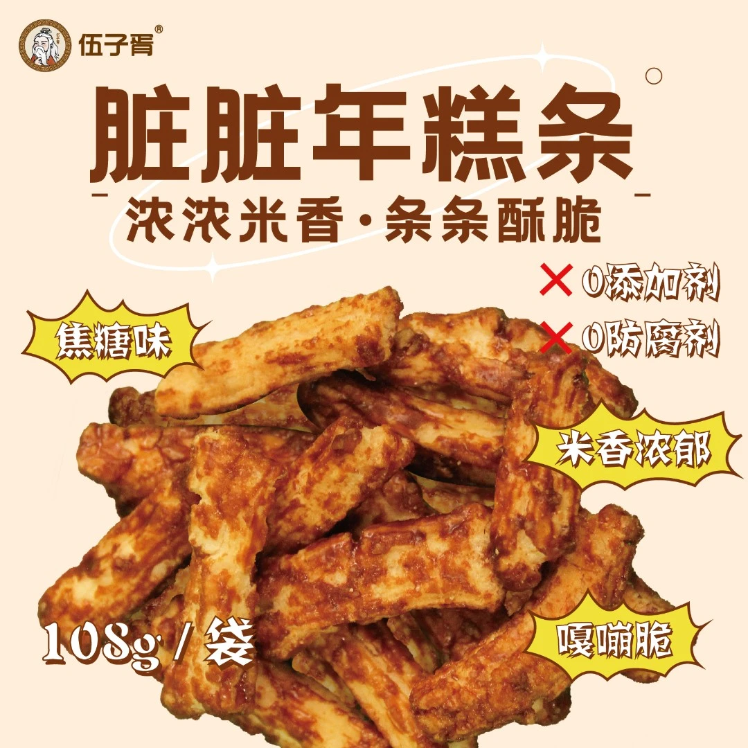 伍子胥 脏脏年糕条 焦糖味香脆年糕干怀旧网红休闲零食