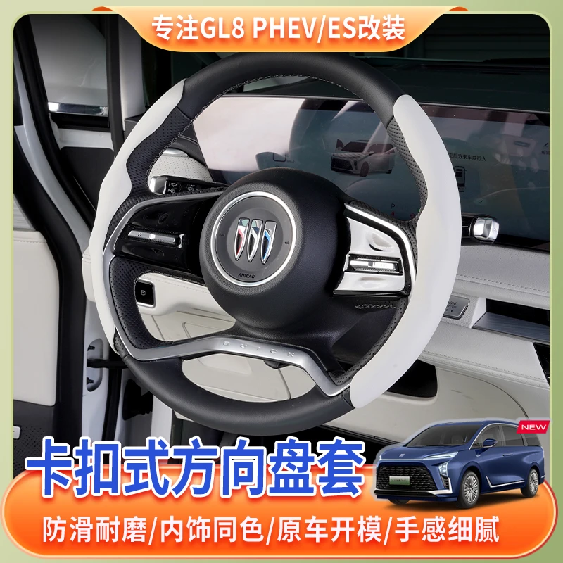 24~25款别克GL8专用卡扣式方向盘套phev插混陆尊ES陆尚方向盘套