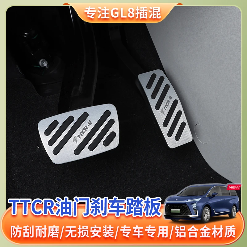 24~26款别克GL8专用耐磨油门刹车踏板PHEV陆尊es陆尚脚踏板配件