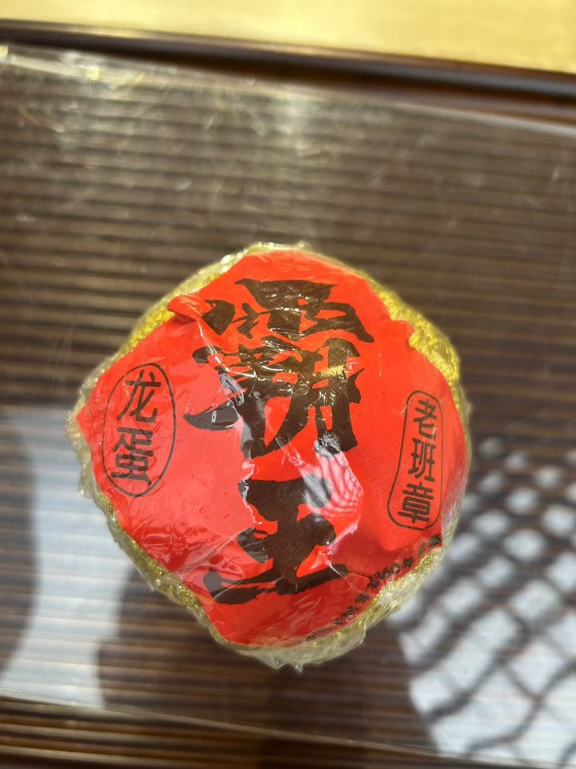 老班章龙蛋 2018生普 200g 直供