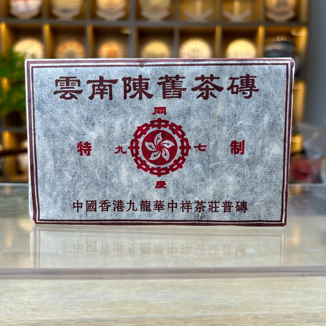 香港九龙华中祥茶砖老茶砖熟茶 普洱茶 250g