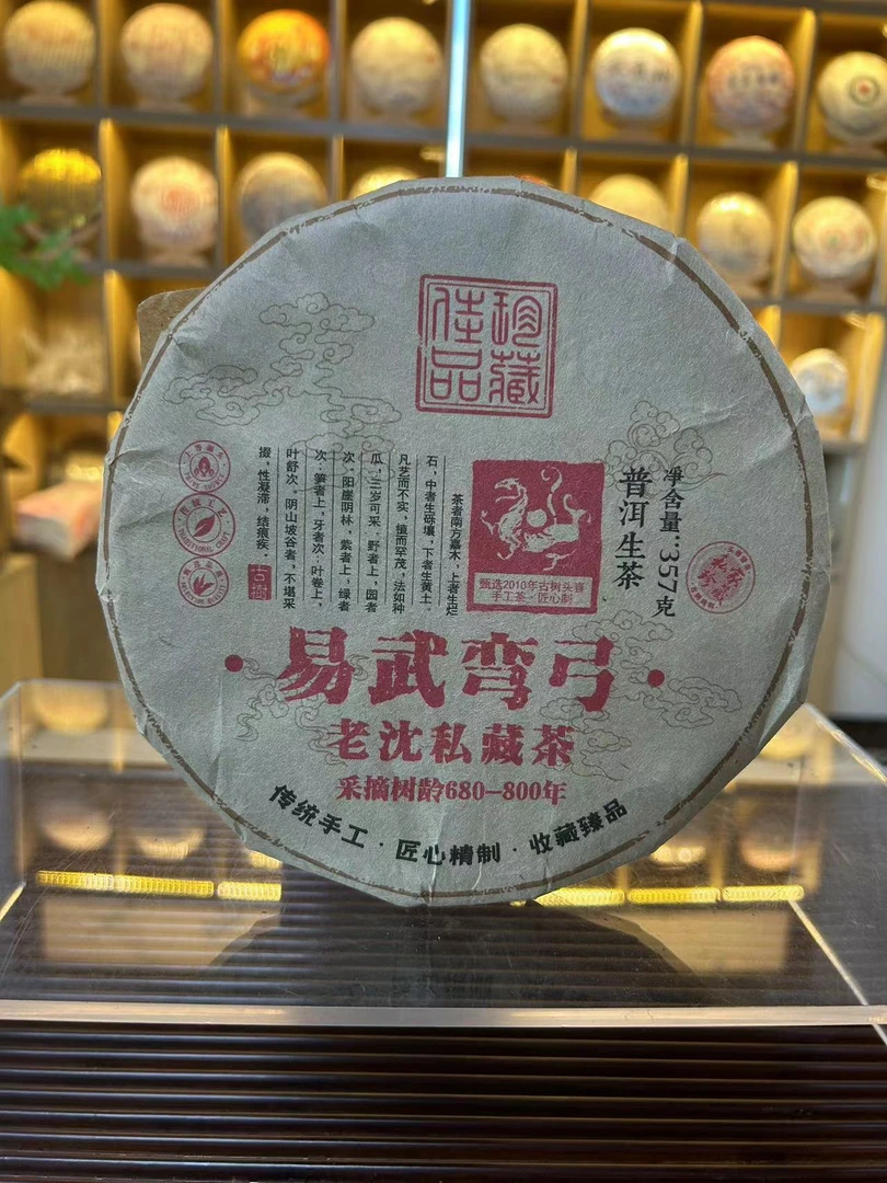 易武弯弓 老沈私藏茶 2010生普 357g 直供