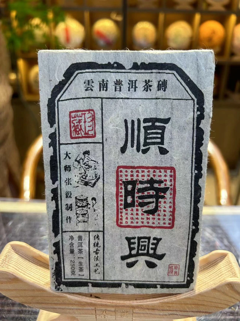 顺时興张毅配方传统古法工艺 2018生普 250g 直供
