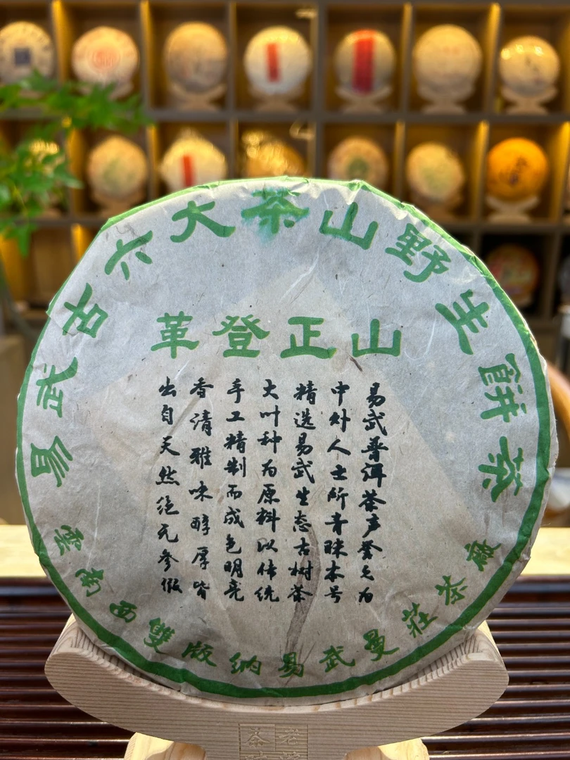 革登正山古树茶野生茶 生茶 357g 直供