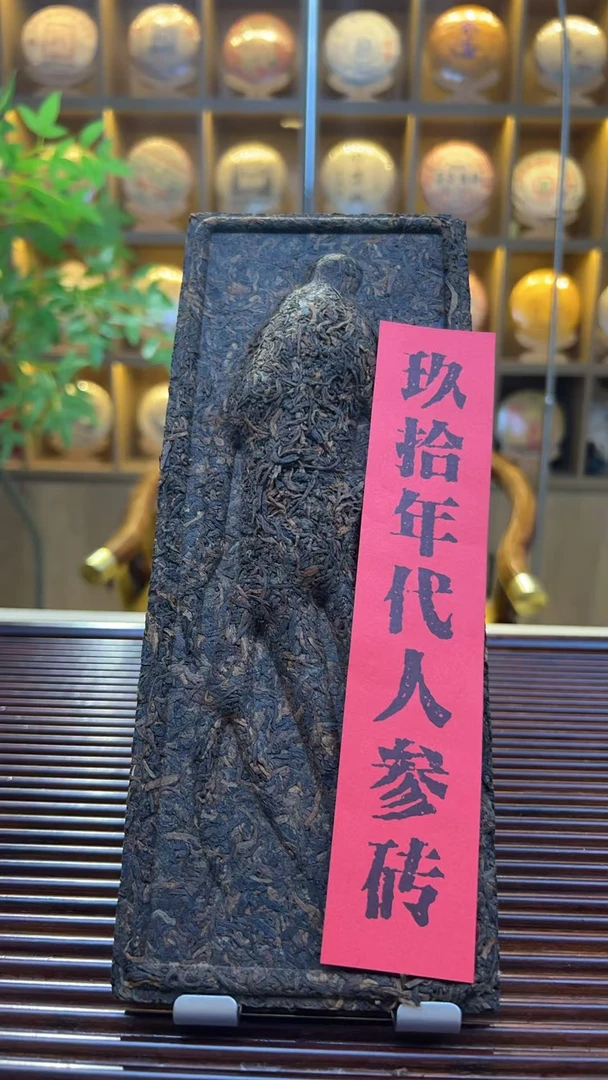 人参砖 九十年代熟普 500g直供