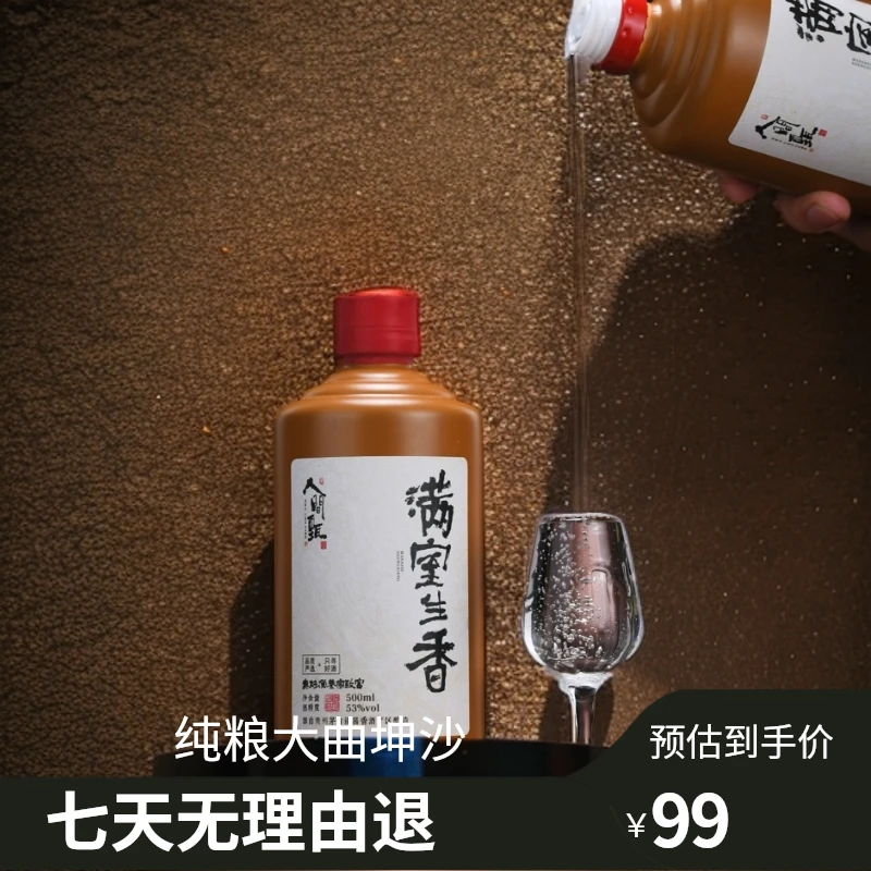 人间甄酒「满室生香」严选大曲稇沙酱香酒53度500ml53%Vol500ml