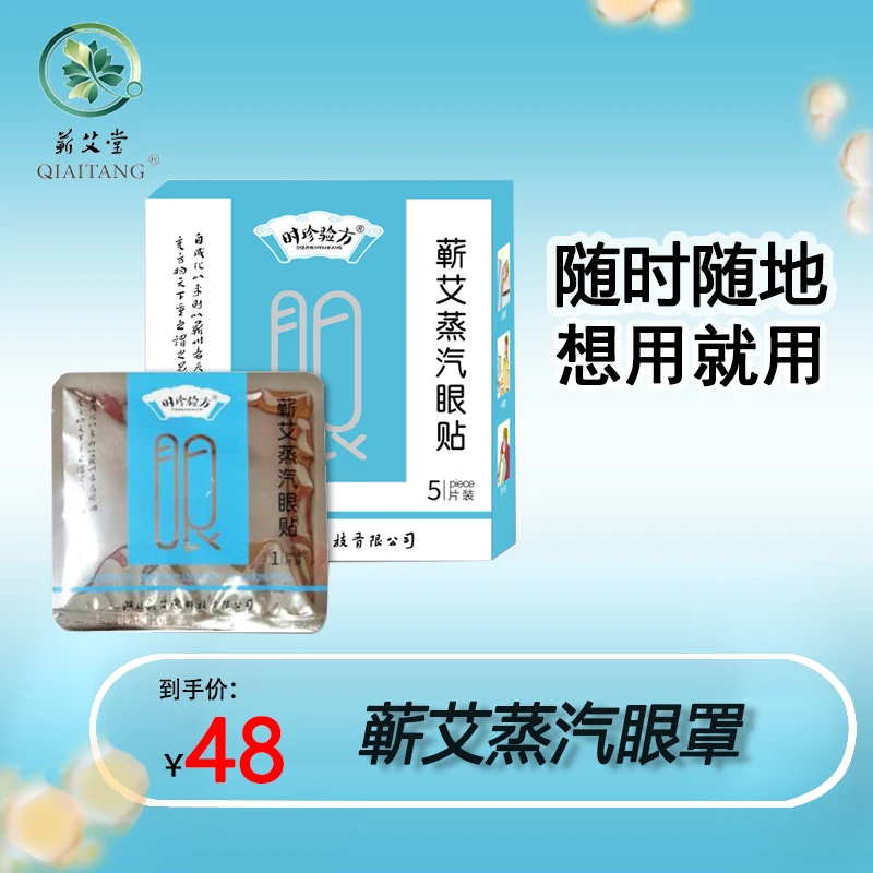 QIAITANG蕲艾堂蕲艾蒸汽眼贴眼罩发热眼罩亲肤睡眠持久棉柔柔软