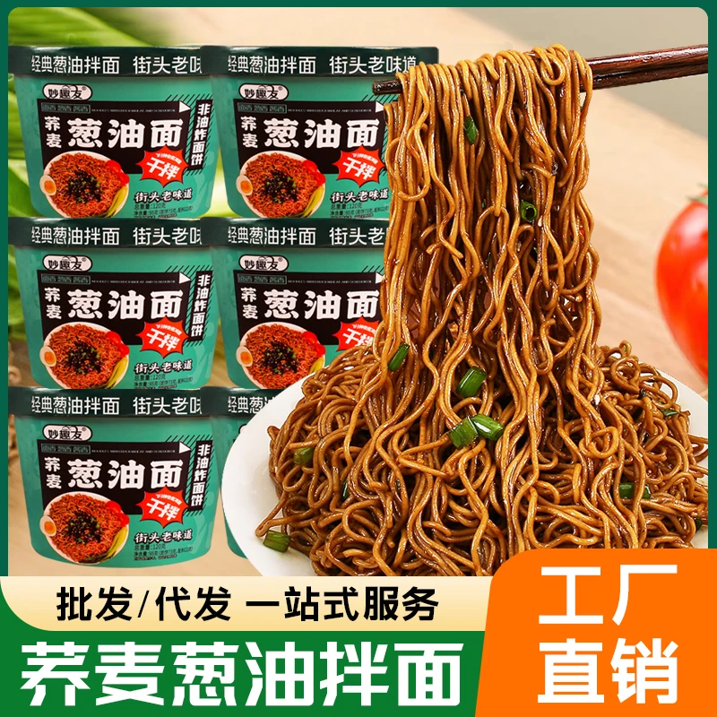妙趣友葱油拌面120g大桶装网红非油炸荞麦面宿舍免煮即食速食干拌
