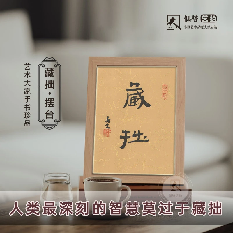 【藏拙】书法大家手绘经商励志摆件艺术品居家办公高档家用环保装饰