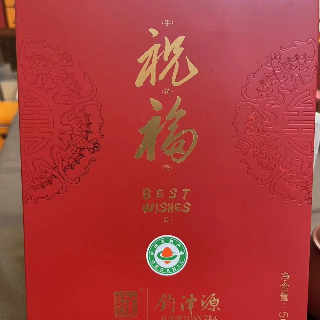 钧泽园【祝福茯砖茶】