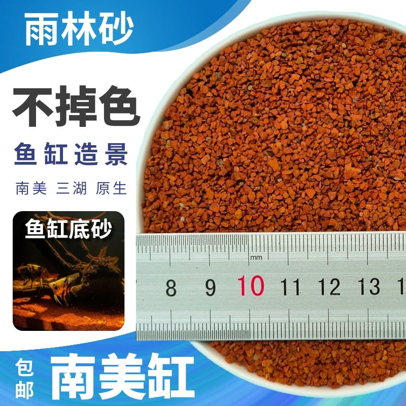 雨林沙热带鱼缸底砂南美缸铺底免洗精品红沙原生溪流石雷龙造景砂