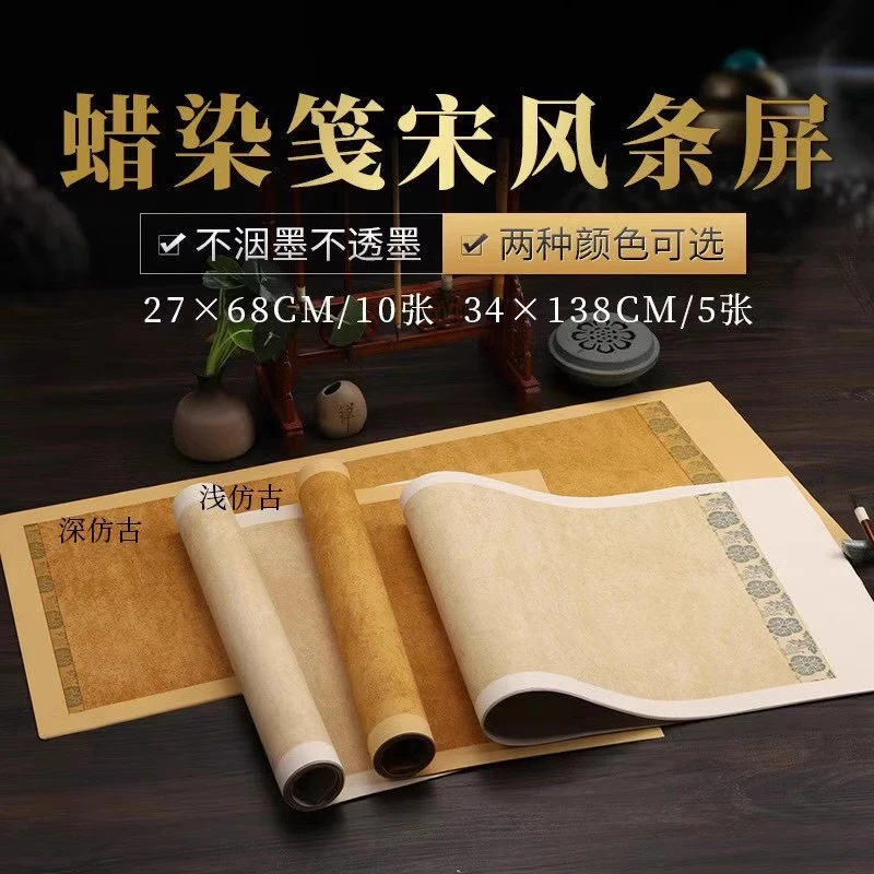 安徽宣纸四尺对开三开蜡染笺宋风条屏半熟不洇墨书法创作小品参赛