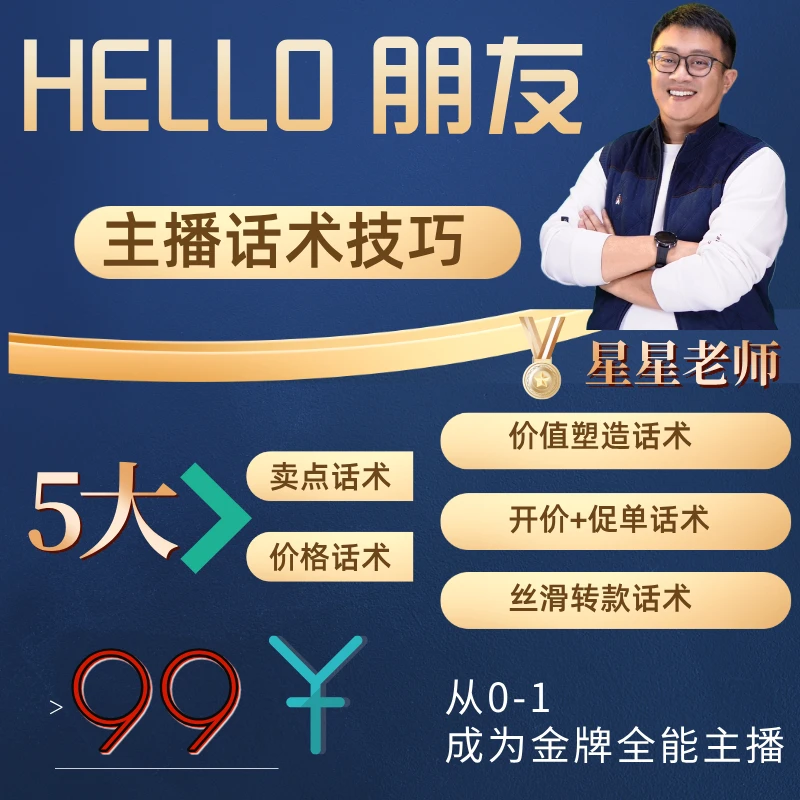 线上主播话术技巧 从0-1成为金牌主播