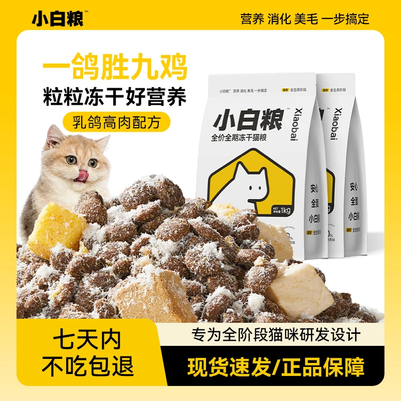 麻球说小白粮全价鲜肉冻干猫粮营养消化美毛幼猫成猫粮乳鸽1kg