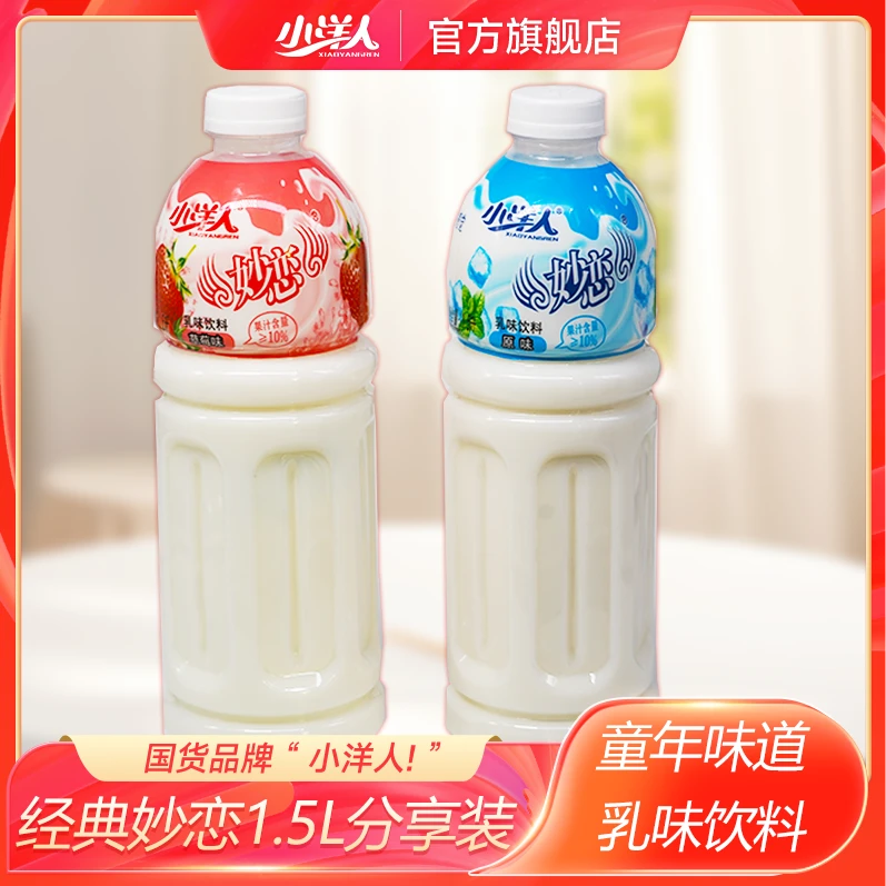小洋人1.5L经典妙恋乳味饮品童年回忆大瓶畅饮