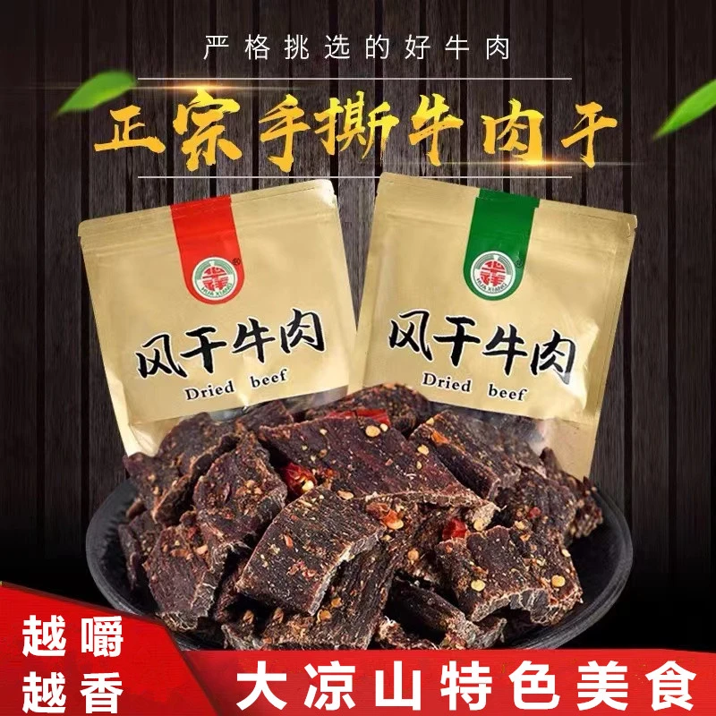 风干牛肉干四川大凉山特产麻辣五香青花椒味耐嚼小零食250g/袋