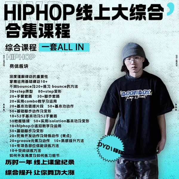《HIPHOP线上大综合》课程