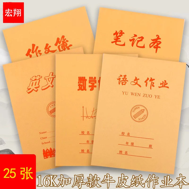 宏翔16k大号作业本牛皮加厚本子单面书写语文数学英语本批发销售